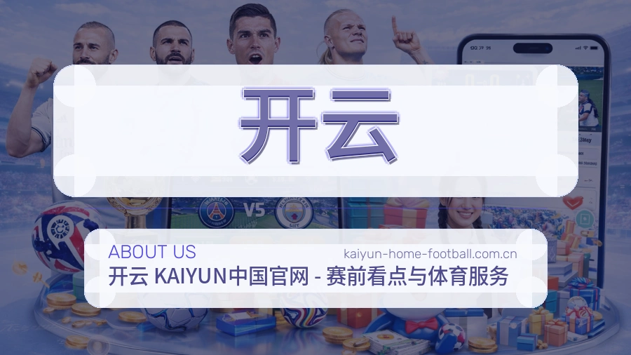 开云平台概况